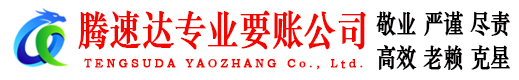 江北区腾速达追债公司